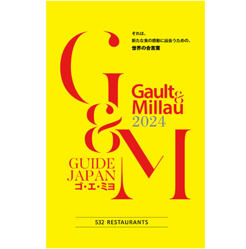 ゴ・エ・ミヨ 2024